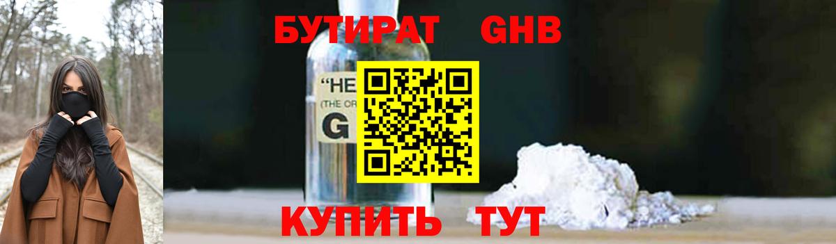 Южно-Сахалинск  БУТИРАТ BDO 33%  Вход с VPN 