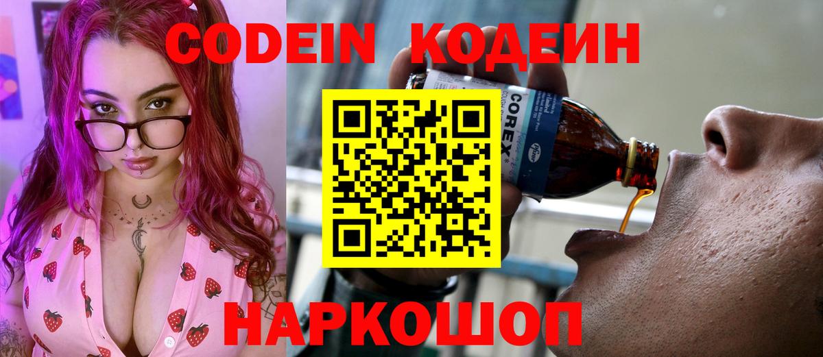 Codein напиток Lean (лин) Южно-Сахалинск