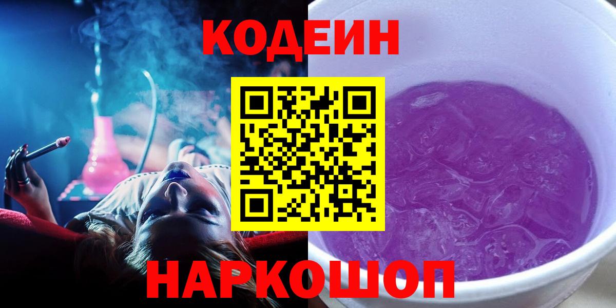 Кодеин Purple Drank  Вход с VPN  Южно-Сахалинск 